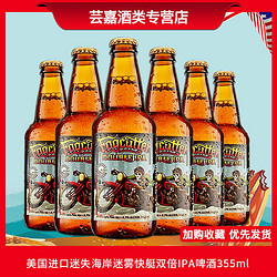 LOST COAST 迷失海岸 美国进口啤酒Lost Coast迷失海岸迷雾快艇双倍IPA精酿355ml*4/6瓶最终到手价多少钱？