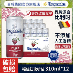 Hoegaarden 福佳 玫瑰红啤酒果啤310ml*12听精酿风味罐装女士正品电商卖多少钱？