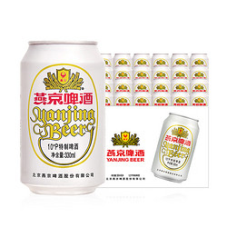 YANJING BEER 燕京啤酒 特制10度白听 330ml*24听 整箱易拉罐装拼团价多少钱？