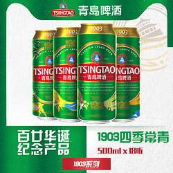 TSINGTAO 青岛啤酒 1903四季常青系列500ml*18听随机赠6瓶330罐啤酒拼团价多少钱？