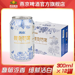 YANJING BEER 燕京啤酒 燕京馥白奶啤乳味饮料 300ml*12听 整箱装价格多少钱？