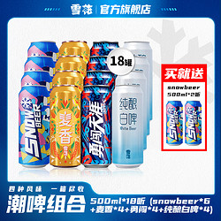 SNOWBEER 雪花 snow4 麦香4 勇闯4 白啤4 送2合计500ml*18听精选啤酒价格多少钱？