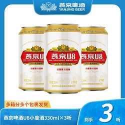 YANJING BEER 燕京啤酒 U8小度酒8度啤酒330ml*3听 尝鲜装新鲜清爽优质最终到手价多少钱？