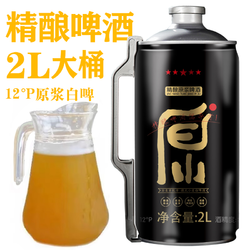 原浆白啤2L/4斤大桶装精酿啤酒全麦低温发酵优级醇厚原浆啤酒批发最终到手价多少钱？