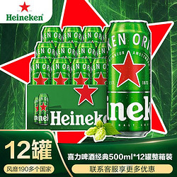 Heineken 喜力 官方旗舰店经典啤酒11.4度 500ml*12整箱装匠心酿造市场价多少钱？