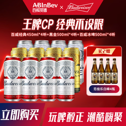 Budweiser 百威 淡色拉格450ml听装＋高浓度烈性黑金500ml 醇正清爽冰啤500ml组合 红罐450*4 黑金500*4 冰啤500*4最终到手价多少钱？