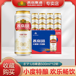 YANJING BEER 燕京啤酒 燕京小度U8啤酒 500ml*12听装 整箱罐装易拉罐啤酒电商补贴价多少钱？