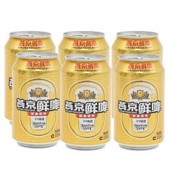 YANJING BEER 燕京啤酒 鲜啤330ml*6罐装鲜啤酒夏季清凉解渴u电商补贴价多少钱？