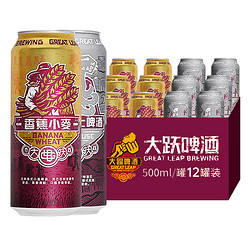 GREAT LEAP BREWING 大跃啤酒 隐士皮尔森/香蕉小麦 精酿啤酒 500m*12罐行情价多少