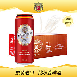 MECKLENBURGER 梅克伦堡 皮尔森啤酒 500ml*5罐电商卖多少钱？