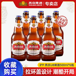 YANJING BEER 燕京啤酒 8度 U8 啤酒最终到手价多少钱？