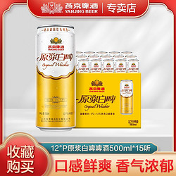 YANJING BEER 燕京啤酒 12度原浆白啤500ml*15听装整箱罐装批发包邮 官方正品包邮价多少钱？