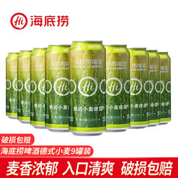 海底捞 啤酒小麦啤酒精酿啤酒泡沫箱500ML*9罐装价格多少钱？