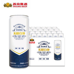 YANJING BEER 燕京啤酒 无醇系列 白啤 啤酒电商补贴价多少钱？