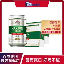 HARBIN 哈尔滨啤酒 哈尔滨醇爽啤酒330mlx24听*2箱装整箱易拉罐熟啤黄啤官方正品电商卖多少钱？