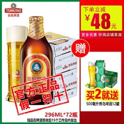 TSINGTAO 青岛啤酒 小棕金瓶装11度296ml*72瓶 正品特价包邮行情价多少