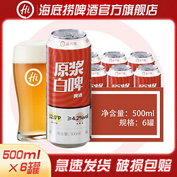 海底捞 啤酒原浆白啤500ml*12罐装整箱小麦啤酒特价听装行情价多少