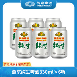 燕京啤酒 纯生啤酒 11度 330ml*6听批发价多少钱？