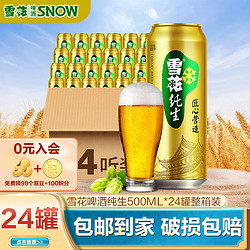 SNOWBEER 雪花 啤酒纯生听装 500ml*24听 新鲜日期 整箱价格多少钱？