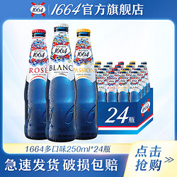 Kronenbourg 1664凯旋 混合装250ml*24瓶1664白啤啤酒桃红百香果味小麦1664啤酒特价果酒拼团价多少钱？