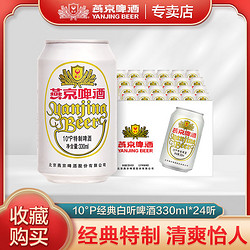 YANJING BEER 燕京啤酒 燕京10度特制啤酒小白听330ml*24听整箱罐装啤酒市场价多少钱？