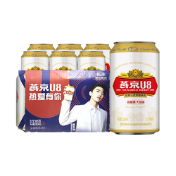 YANJING BEER 燕京啤酒 U8小度酒8度啤酒330ml*6听 体验装新鲜清爽优质拼团价多少钱？