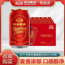 YANJING BEER 燕京啤酒 吉祥红 8度精品啤酒行情价多少