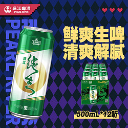 PEARL RIVER 珠江啤酒 纯生啤酒 500ml*12听包邮价多少钱？