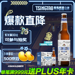 TSINGTAO 青岛啤酒 全麦白啤 10度 500ml*12瓶 整箱装电商补贴价多少钱？