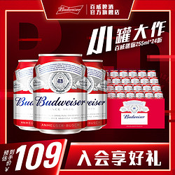 Budweiser 百威 经典醇正啤酒 255ml*24听 mini罐行情价多少