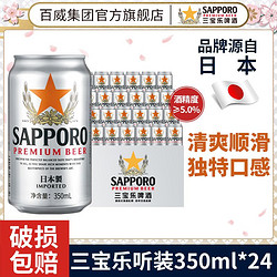 Budweiser 百威 啤酒SAPPORO三宝乐啤酒350ml*24罐整箱精酿啤酒正品日式行情价多少