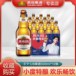 YANJING BEER 燕京啤酒 U8小度酒500ml*12瓶特酿啤酒整箱瓶装官方正品燕京u8啤酒市场价多少钱？