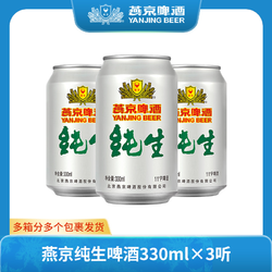 燕京纯生啤酒11度酒330ml*3听啤酒甄选纯生鲜啤批发价多少钱？