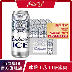 Budweiser 百威 啤酒 ice冰啤酒 500ml*18 罐装整箱官方正品现货速发官方正品批发价多少钱？