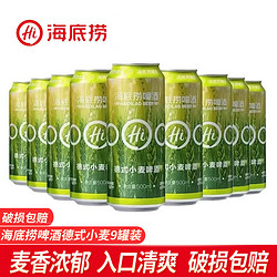 海底捞 啤酒小麦啤酒精酿啤酒泡沫箱500ML*9罐装行情价多少