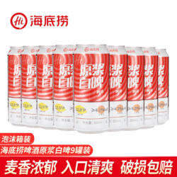 海底捞 原浆啤酒白啤泡沫箱500ML*9罐装线下同款拼团价多少钱？