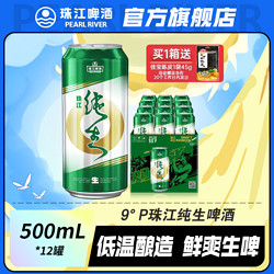 PEARL RIVER 珠江啤酒 9°P珠江纯生啤酒500mL*12罐生啤酒罐装整箱批发易拉罐市场价多少钱？