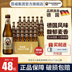 Franziskaner 范佳乐 小麦啤酒250ml*24瓶装德国风味醇正聚会野餐正品特价清仓拼团价多少钱？