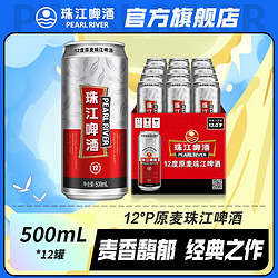 PEARL RIVER 珠江啤酒 12度原麦珠江啤酒500mL*12罐麦香老广经典黄啤整箱批发电商卖多少钱？