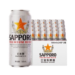 SAPPORO 三宝乐啤酒札幌啤酒日本进口500ML*24听*2箱价格多少钱？