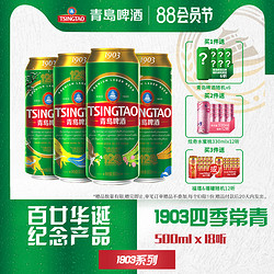 TSINGTAO 青岛啤酒 1903 四季常青系列 500ml*18听 赠随机 330ml*6听市场价多少钱？