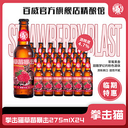 Budweiser 百威 拳击猫精酿啤酒 草莓暴击啤酒275ML*24瓶电商补贴价多少钱？