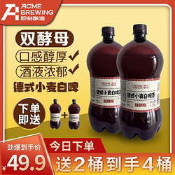 ACME BREWING精酿啤酒原浆德式小麦精酿啤酒  1.35ml*4桶行情价多少