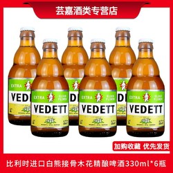 VEDETT 白熊 接骨木花啤酒批发价多少钱？