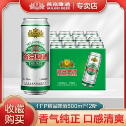 YANJING BEER 燕京啤酒 精品11度 啤酒批发价多少钱？