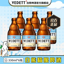 VEDETT 白熊 啤酒 比利时原瓶进口啤酒精酿啤酒经典小麦白啤 330ml*6瓶装电商卖多少钱？