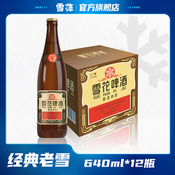 沈阳经典老雪啤酒12度640ml*12瓶持久醇香酒水市场价多少钱？