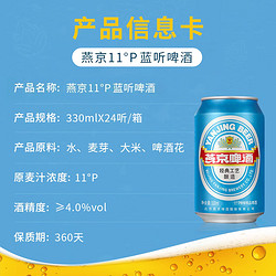 YANJING BEER 燕京啤酒 蓝听 淡爽拉格 11ºP 4.0%vol 国产经典 黄啤酒 330*24听电商补贴价多少钱？