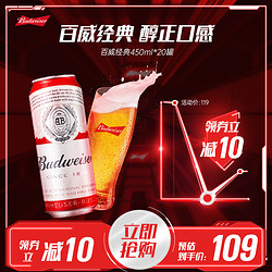 Budweiser 百威 啤酒经典醇正450ml*20听整箱装批发价多少钱？