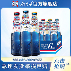 Kronenbourg 1664凯旋 混合装250ml*6瓶1664白啤啤酒桃红百香果味小麦1664啤酒特价果酒拼团价多少钱？